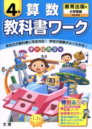 教科書ワーク 算数4年 教育出版版