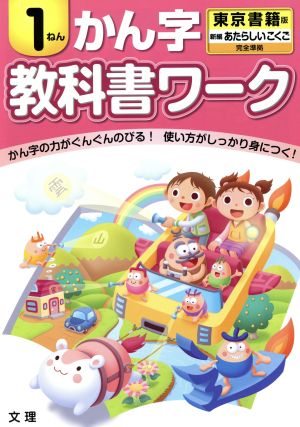 教科書ワーク かん字1ねん 東京書籍版