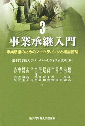 事業承継入門事業承継のためのマーケティングと経営管理