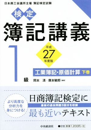 検定簿記講義 1級(下巻) 平成27年度版 工業簿記・原価計算