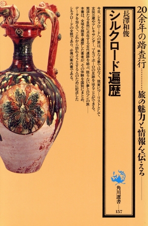 シルクロード遍歴 角川選書157