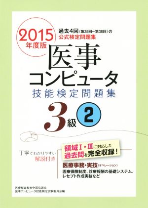 医事コンピュータ技能検定問題集3級(2 2015年度版)