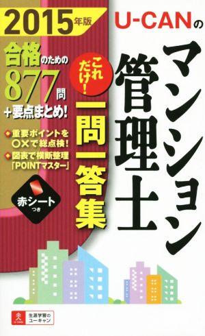 U-CANのマンション管理士これだけ！一問一答集