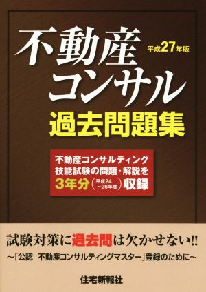 不動産コンサル過去問題集(平成27年版)