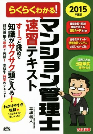 らくらくわかる！マンション管理士速習テキスト(2015年度版)