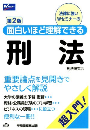 刑法 第2版 超入門！面白いほど理解できる Wセミナー