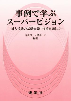 事例で学ぶスーパービジョン 対人援助の基礎知識・技術を通して