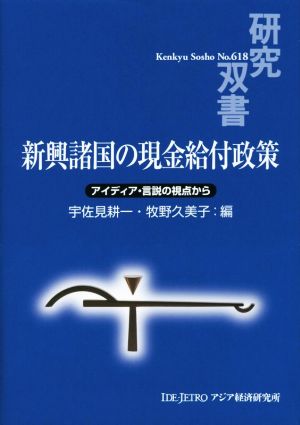 新興諸国の現金給付政策 アイディア・言説の視点から 研究双書No.618