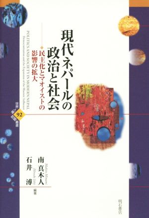 現代ネパールの政治と社会 民主化とマオイストの影響の拡大 世界人権問題叢書92