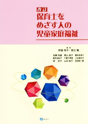 保育士をめざす人の児童家庭福祉 改訂