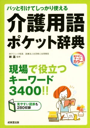 介護用語ポケット辞典 パッと引けてしっかり使える