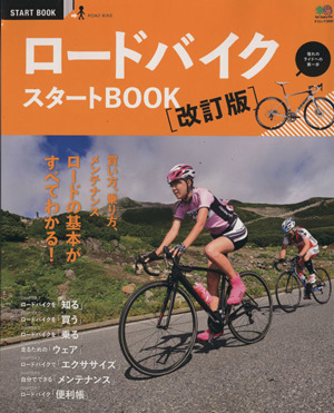 ロードバイクスタートBOOK 改訂版