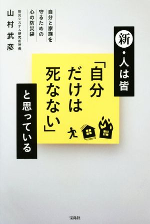 新・人は皆「自分だけは死なない」と思っている