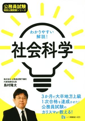 公務員試験わかりやすい解説！社会科学 公務員試験 特別公開授業シリーズ