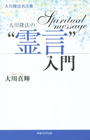 大川隆法の“霊言