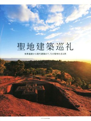 聖地建築巡礼 世界遺産から現代建築まで、73の聖地を巡る旅