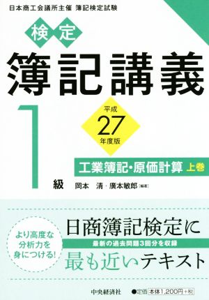 検定簿記講義 1級(上巻) 平成27年度版 工業簿記・原価計算