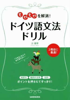 もやもやを解消！ドイツ語文法ドリル