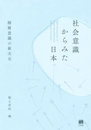 社会意識からみた日本 階層意識の新次元