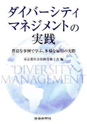 ダイバーシティマネジメントの実践 豊富な事例で学ぶ、多様な雇用の実際