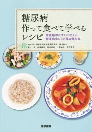 糖尿病 作って食べて学べるレシピ 療養指導にすぐに使える糖尿病食レシピ集&資料集