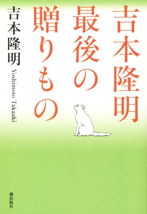 吉本隆明 最後の贈りもの