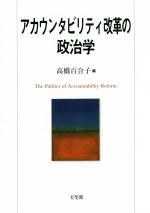 アカウンタビリティ改革の政治学