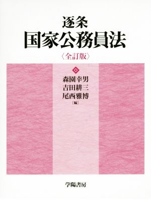 逐条国家公務員法 全訂版