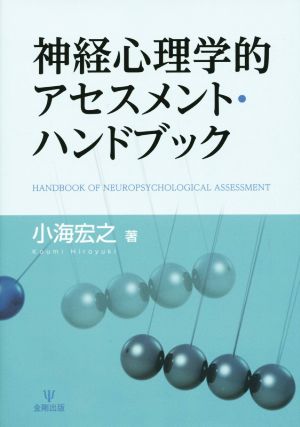 神経心理学的アセスメント・ハンドブック