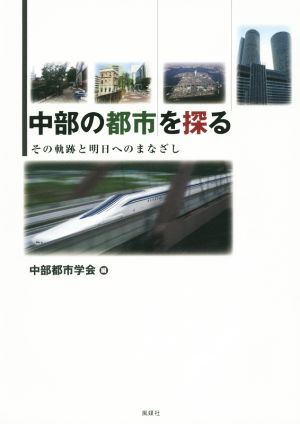 中部の都市を探る その軌跡と明日へのまなざし