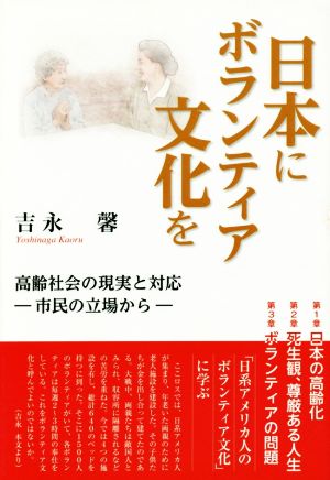 日本にボランティア文化を 高齢社会の現実と対応-市民の立場から-