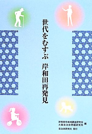 世代をむすぶ岸和田再発見