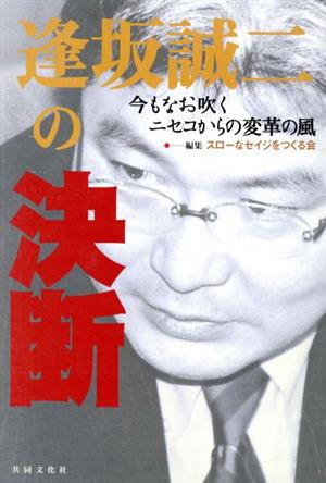 逢坂誠二の決断 今もなお吹くニセコからの変革の風