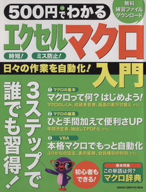 500円でわかる エクセルマクロ入門 GAKKEN COMPUTER MOOK