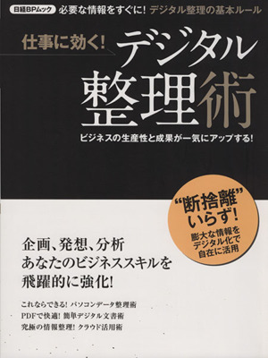 仕事に効く！デジタル整理術日経BPムック