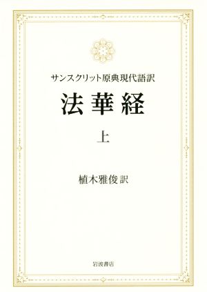 法華経 サンスクリット原典現代語訳(上)