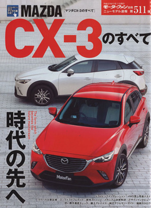 MAZDA CX-3のすべて モーターファン別冊 ニューモデル速報511