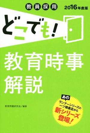 教員採用 どこでも！教育時事解説(2016年度版)