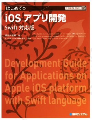 はじめてのiOSアプリ開発 Swift対応版 TECHNICAL MASTER83