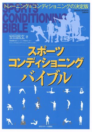 スポーツコンディショニングバイブル トレーニング&コンディショニングの決定版 日刊スポーツグラフ