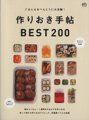 ごはん&おべんとうに大活躍！ 作りおき手帖BEST200 エイムック3107