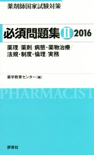 薬剤師国家試験対策 必須問題集 2016(Ⅱ) 薬理/薬剤/病態・薬物治療/法規・制度・倫理/実務