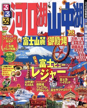 るるぶ 河口湖 山中湖 富士山麓 御殿場('16) るるぶ情報版 中部16