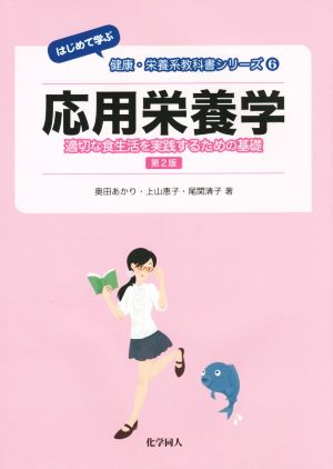 応用栄養学 第2版適切な食生活を実践するための基礎 はじめて学ぶ健康・栄養系教科書シリーズ6