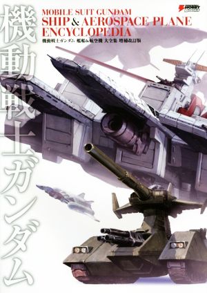 機動戦士ガンダム艦船&航空機大全集 増補改訂版 DENGEKI HOBBY BOOKS