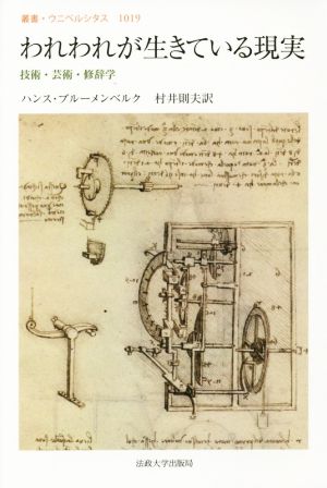 われわれが生きている現実技術・芸術・修辞学叢書・ウニベルシタス1019