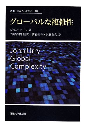グローバルな複雑性叢書・ウニベルシタス1011