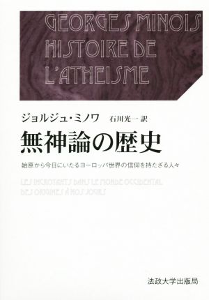 無神論の歴史 2冊セット 始原から今日にいたるヨーロッパ世界の信仰を持たざる人々 叢書・ウニベルシタス1013