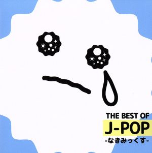 THE BEST OF J-POP -なきみっくす-