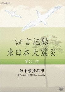 証言記録 東日本大震災 第31回 岩手県釜石市～身元確認・歯科医師たちの闘い～
